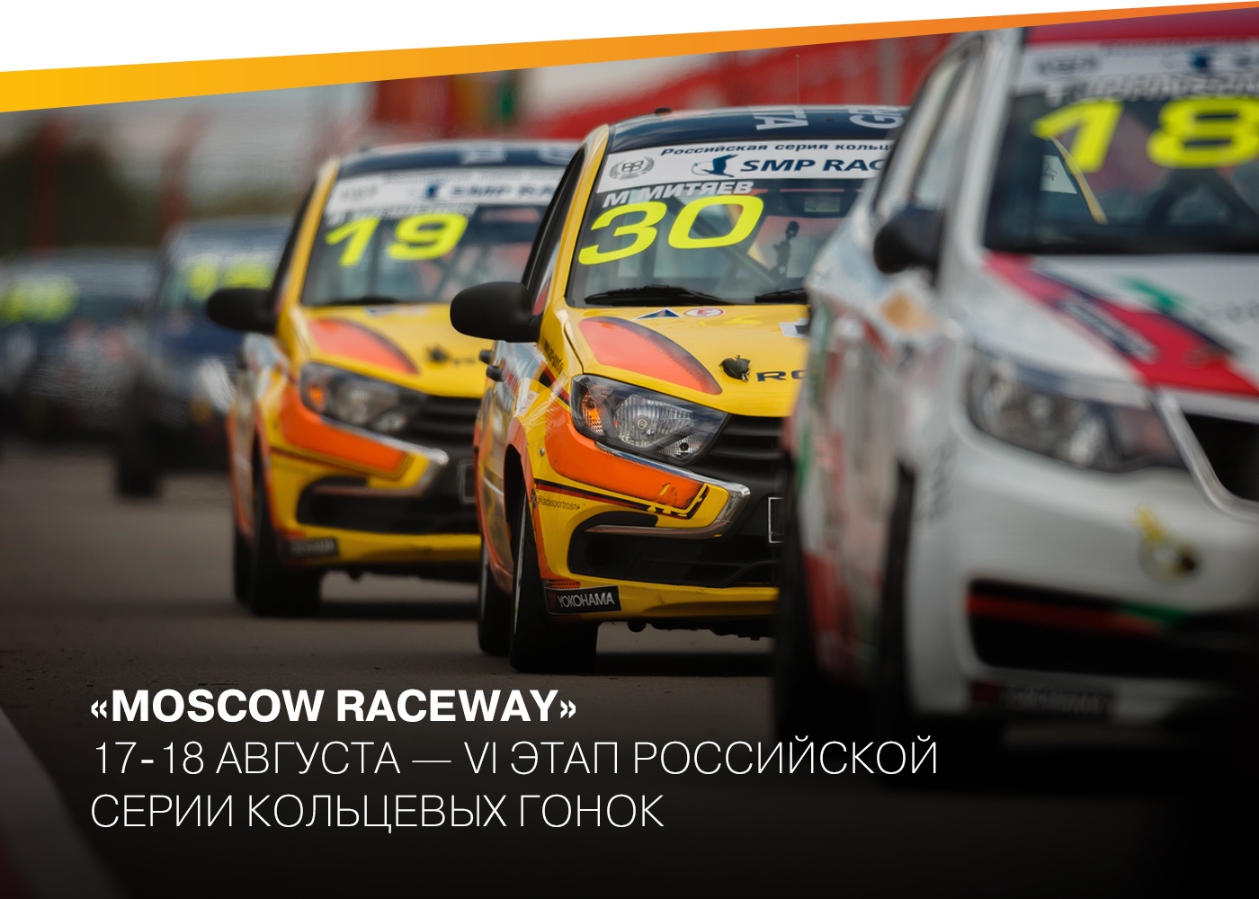 Шестой этап пройдёт в Москве 17–18 августа на трассе «Moscow Raceway».